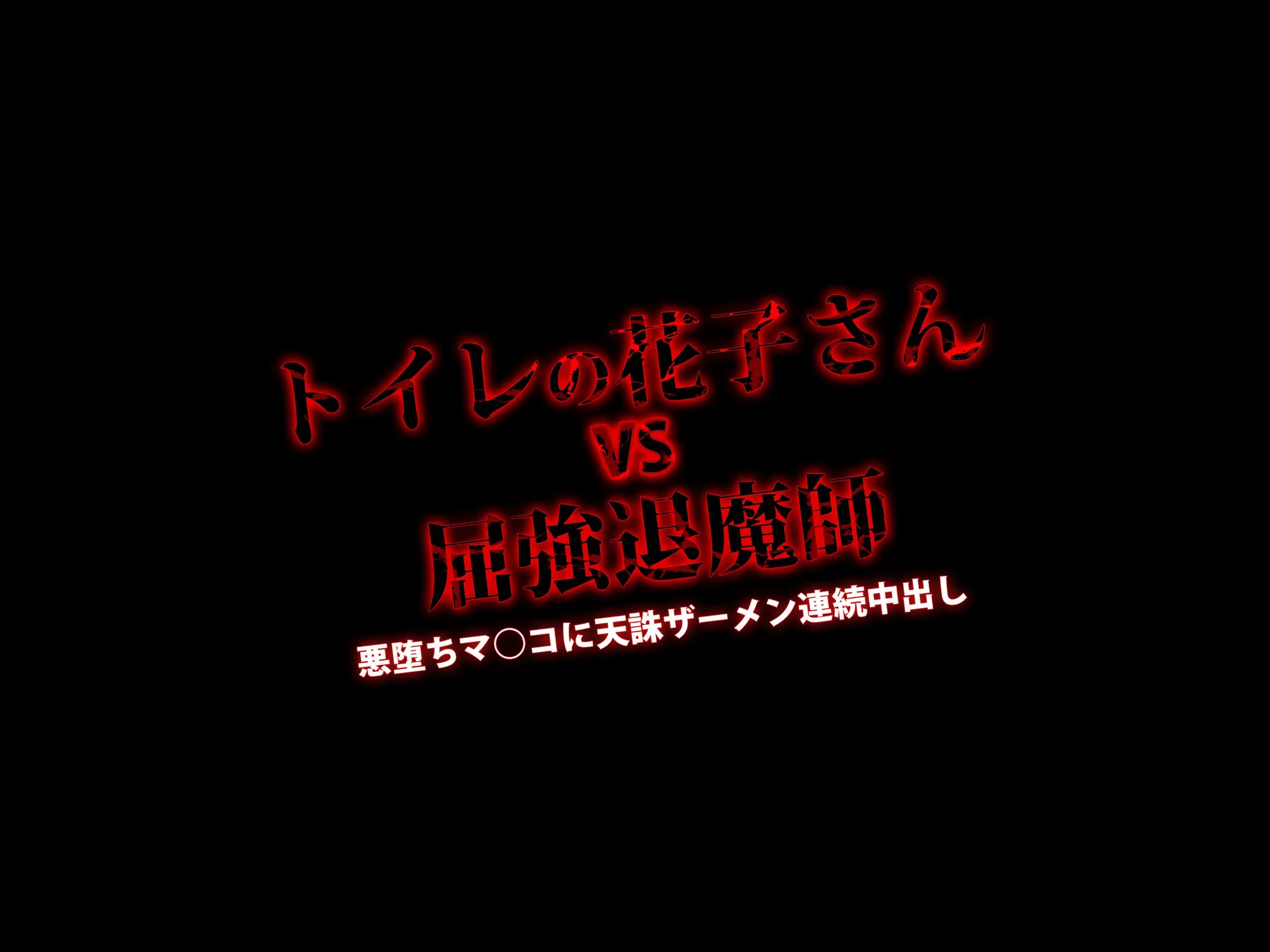 Reikan Shoujo Gaiden Toilet No Hanako-San Vs Kukkyou Taimashi Akuochi Manko Ni Tenchuu Semen Renzoku Nakadashi